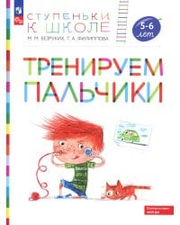 Тренируем пальчики: пособие для детей 5-6 лет. 5-е изд., стер