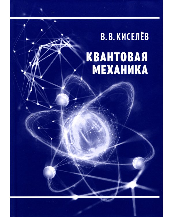 Квантовая механика. Курс лекций. 2-е изд., перераб. и доп