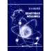 Квантовая механика. Курс лекций. 2-е изд., перераб. и доп