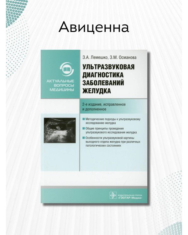 Ультразвуковая диагностика заболеваний желудка. Руководство
