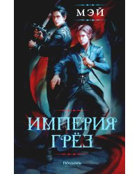 Империя грез