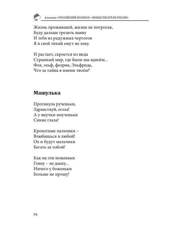 Российский колокол «Новые писатели России»: альманах. Вып. № 5, 2019