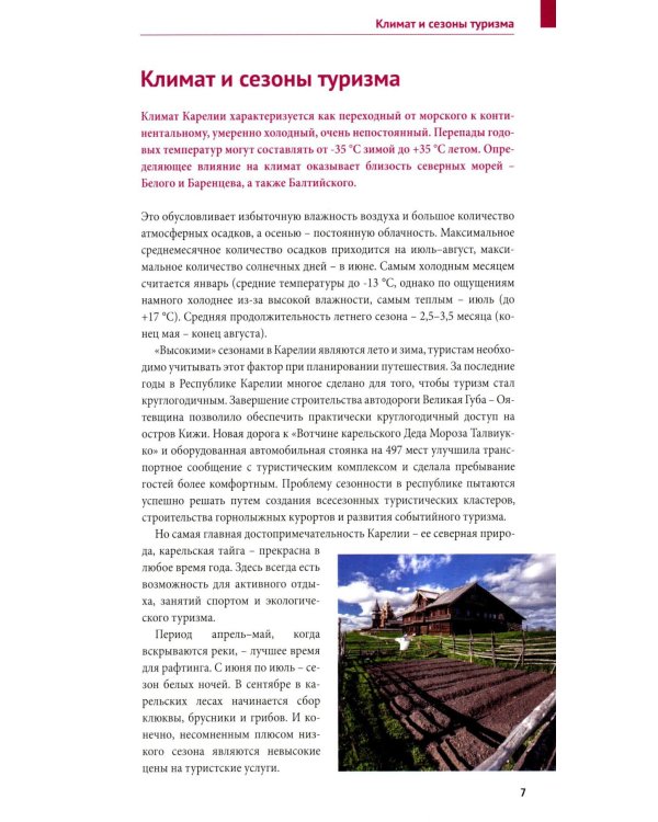 Карелия: Кижи, Валаам, Рускеала (+флип-карта)