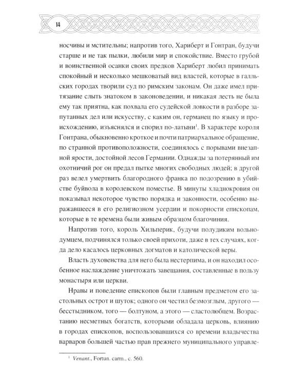 Рассказы о временах Меровингов