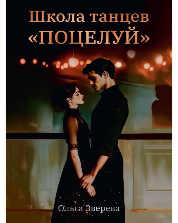 Школа танцев "Поцелуй"