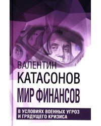 Мир финансов в условиях военных угроз и грядущего кризиса. Финансовые хроники профессора Катасонова. Вып. 26