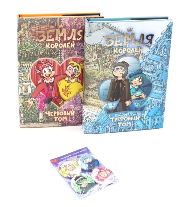 Трефовый и червовый том. Земля королей + Набор значков (комплект из 2-х книг, 4 шт.значков)