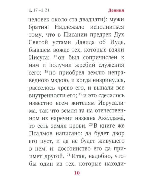 Апостол: карманный