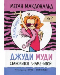 Джуди Муди становится знаменитой