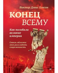 Конец всему. Как погибали великие империи