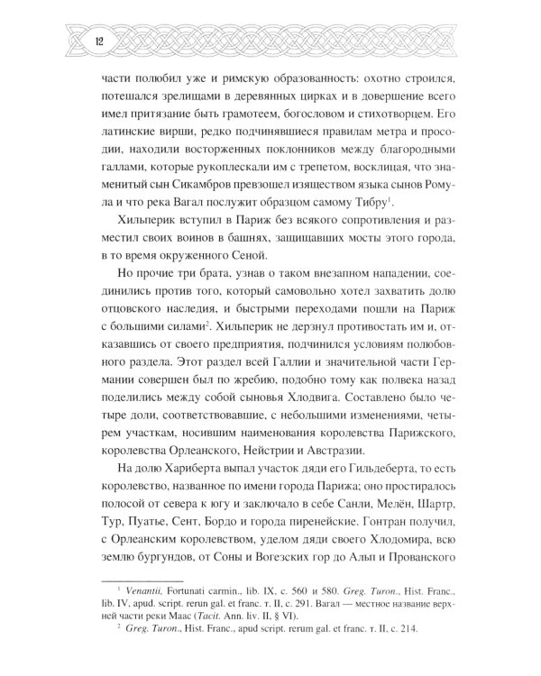 Рассказы о временах Меровингов