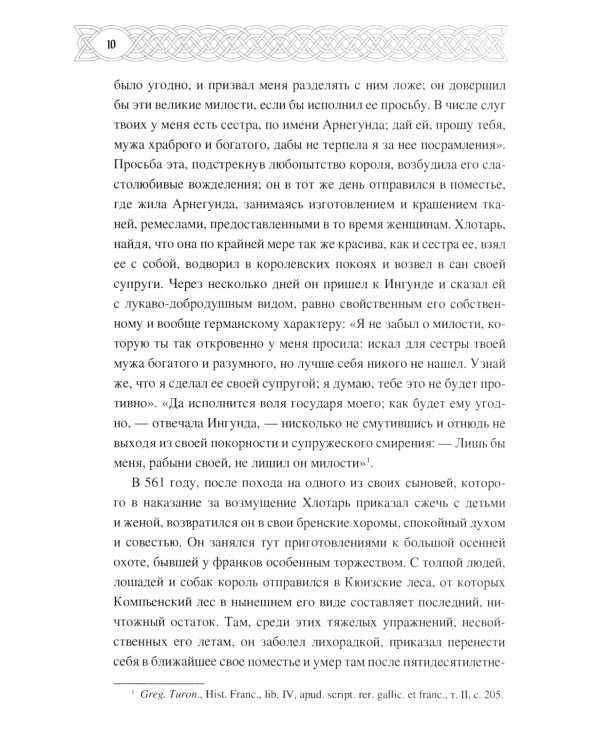 Рассказы о временах Меровингов