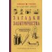 Советские учебники. Классика научпопа Загадки электричества