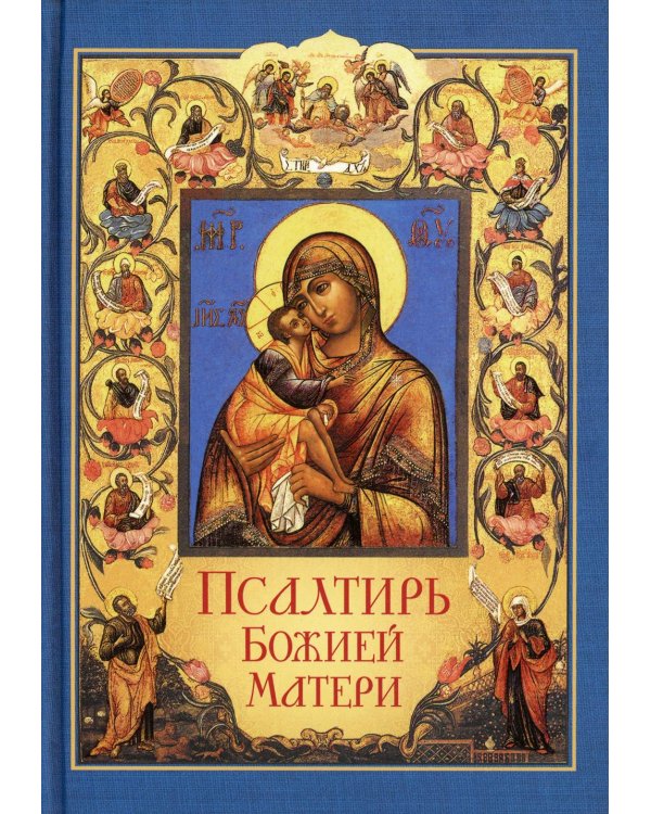 Псалтирь Божией Матери: Христианские песнопения Пресвятой Богородице, составленные по подобию псалмов Давида