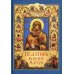 Псалтирь Божией Матери: Христианские песнопения Пресвятой Богородице, составленные по подобию псалмов Давида