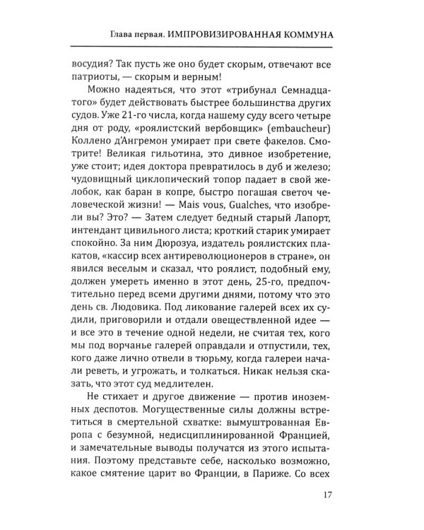 Французская революция. Гильотина