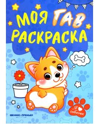 Моя ГАВ раскраска