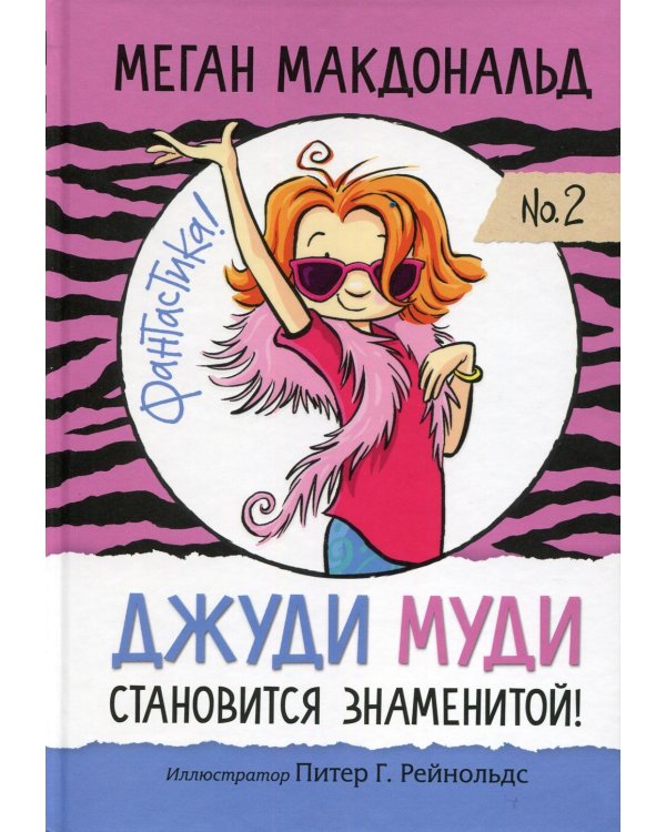 Джуди Муди становится знаменитой