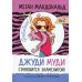 Джуди Муди становится знаменитой