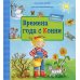 Времена года с Конни. Книжка с окошками