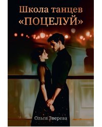 Школа танцев "Поцелуй"