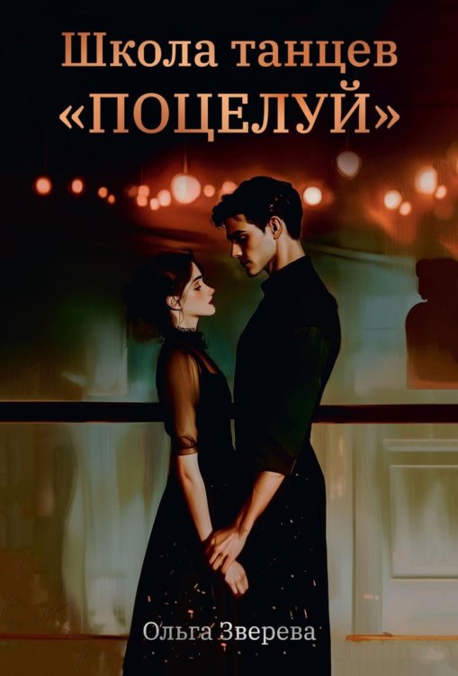 Школа танцев "Поцелуй"