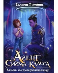 Агент сигма-класса. Больше, чем телохранительница