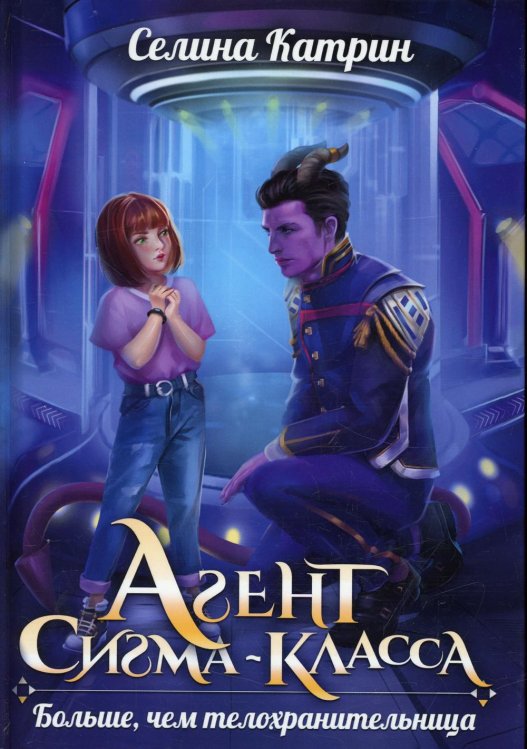 Агенты Агент сигма-класса. Больше, чем телохранительница
