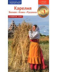 Карелия: Кижи, Валаам, Рускеала (+флип-карта)