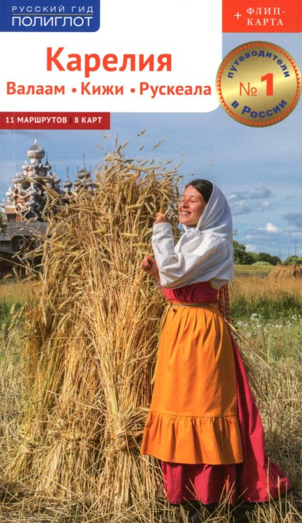 Карелия: Кижи, Валаам, Рускеала (+флип-карта)