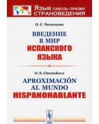 Введение в мир испанского языка // Aproximacion al mundo hispanohablante: учебное пособие. 3-е изд., испр.и доп