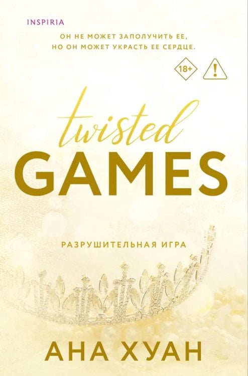Обложка книги «Разрушительная игра» — Хуан Ана, ISBN 9785042412264