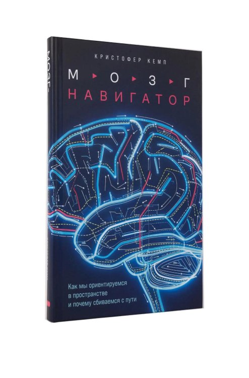 Обложка книги «Мозг-навигатор: Как мы ориентируемся в пространстве и почему сбиваемся с пути» — Кемп Кристофер, ISBN 9785002237388