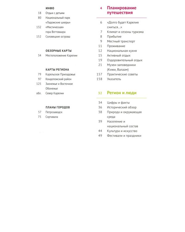 Карелия: Кижи, Валаам, Рускеала (+флип-карта)