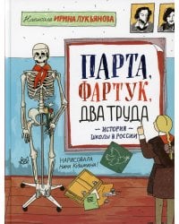 Парта, фартук, два труда. История школы в России