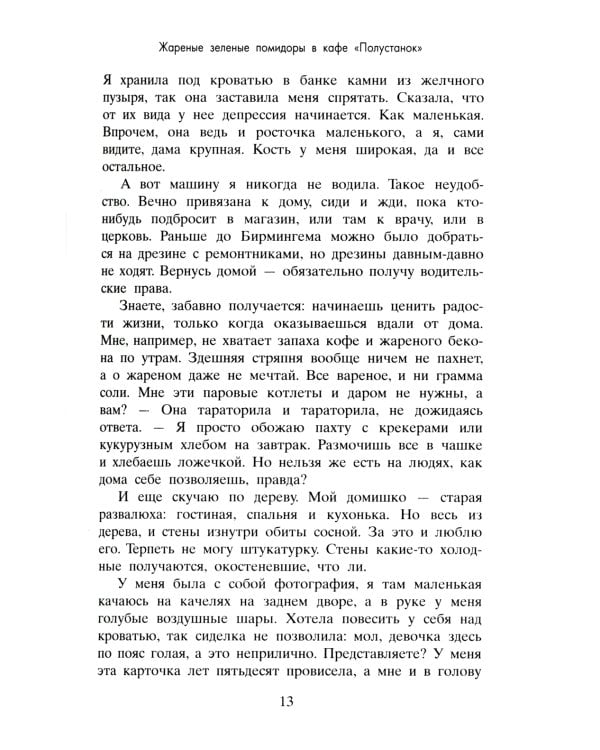Жареные зеленые помидоры + Возвращение в кафе "Полустанок" (комплект из 2-х книг)