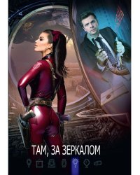 Там, за зеркалом