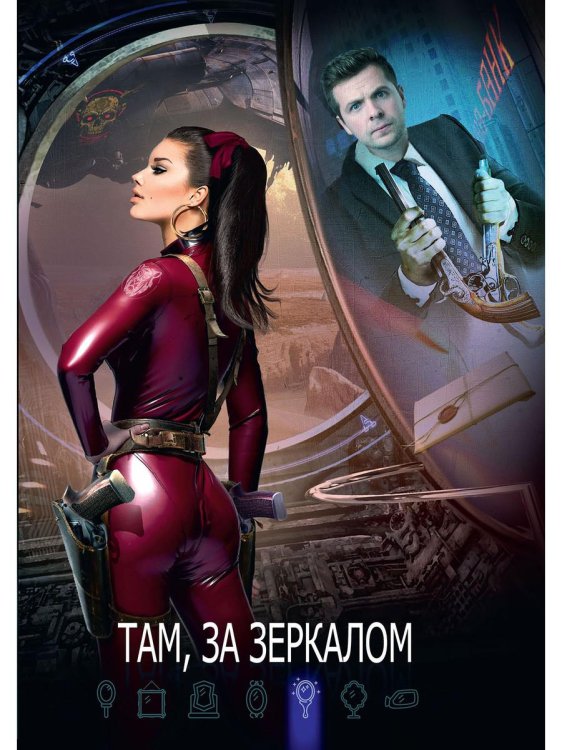 Зеркало Там, за зеркалом