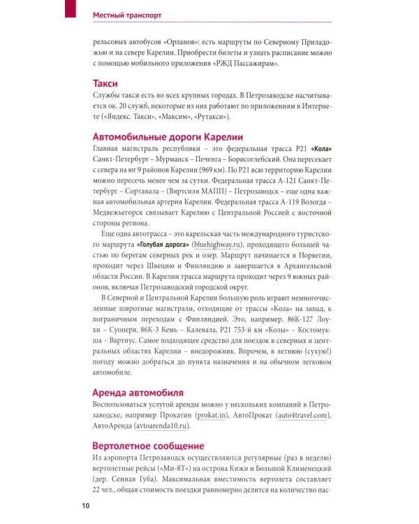 Карелия: Кижи, Валаам, Рускеала (+флип-карта)