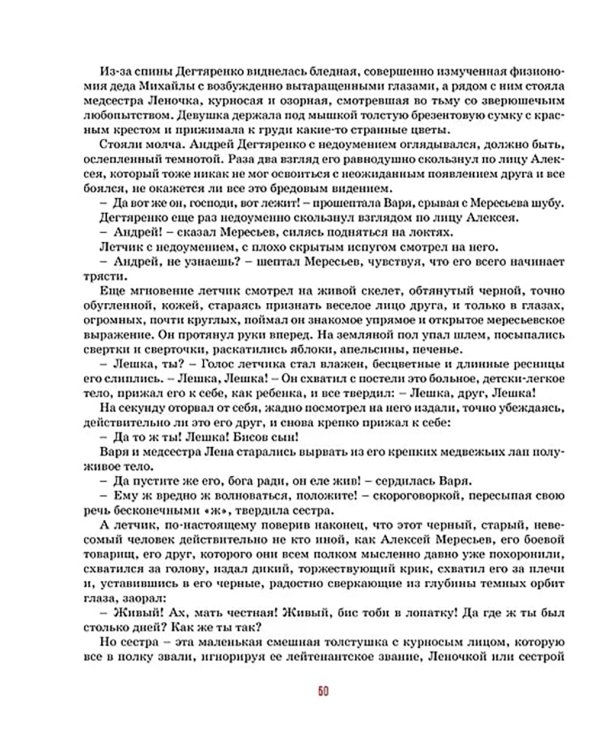 Повесть о настоящем человеке