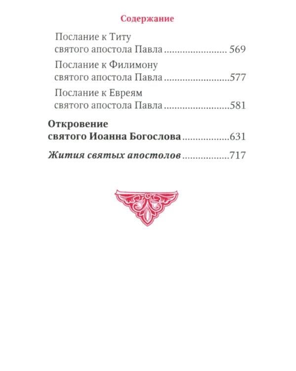 Апостол: карманный