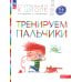 Тренируем пальчики: пособие для детей 5-6 лет. 5-е изд., стер