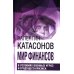 Мир финансов в условиях военных угроз и грядущего кризиса. Финансовые хроники профессора Катасонова. Вып. 26