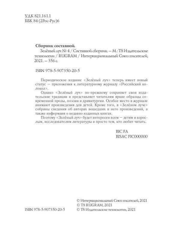 Литературный журнал "Зеленый луч" № 4(3)