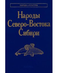 Народы Северо-Востока Сибири