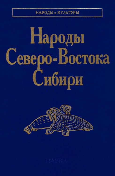 Народы и культуры Народы Северо-Востока Сибири
