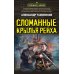 Сломанные крылья рейха