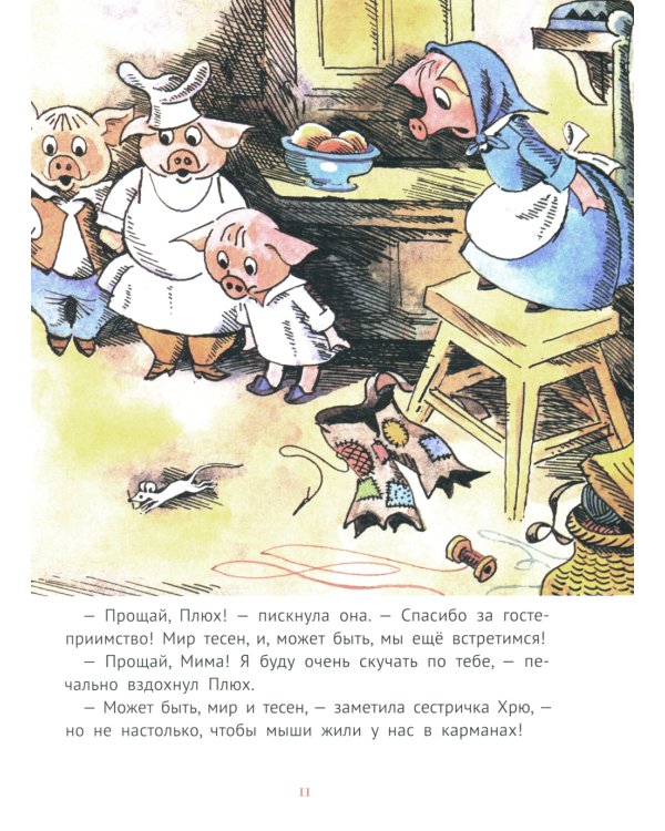 Про маленького поросенка Плюха. 10-е изд., стер