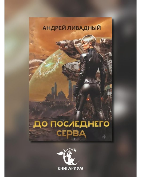 До последнего серва
