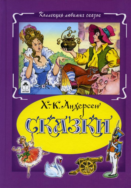 Коллекция любимых сказок Сказки